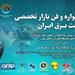 فراخوان ارائه محصولات و خدمات فناورانه در "نخستین جشنواره و فن بازار تخصصی صنعت برق ایران"