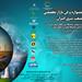 امروز آخرین مهلت ارسال «فرم ارائه محصول» به جشنواره و فن بازار صنعت برق ايران