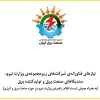 راهنمای معرفی نیازهای فناورانه صنعت برق ایران منتشر شد + فایل pdf