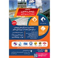 جشنواره پژوهش و فناوری وزارت نیرو،  همزمان با هفته پژوهش برگزار می‌شود