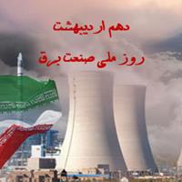 هم‌زمان با روز ملی صنعت برق ایران؛   وب سایت مرکز آزمون، بازرسی و استاندارد نیرو (آبانیرو) به طور رسمی رونمایی شد