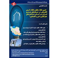 نشست تخصصی "تعيين نقطه مطلوب تلفات در شبكه‌های توزيع برق ايران"