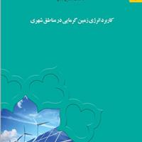 انتشار دانش شهر "کاربرد انرژی زمین گرمایی در مناطق شهری"- خرداد ماه 1400