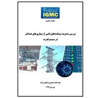 گزارش بررسی مدیریت پیشامدهای ناشی از بیماری‌های همه گیر در سیستم قدرت، در معاونت راهبری شرکت مدیریت شبکه برق ایران تهیه شد