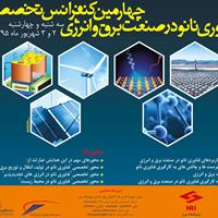برگزاری "چهارمین کنفرانس تخصصی فناوری نانو در صنعت برق و انرژی" 