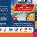 جشنواره پژوهش و فناوری وزارت نیرو برگزار می‌شود