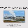 برگزاری وبینار مشترک پژوهشگاه نیرو با انجمن علمی انرژی زمین گرمایی ایران- آبان 1399
