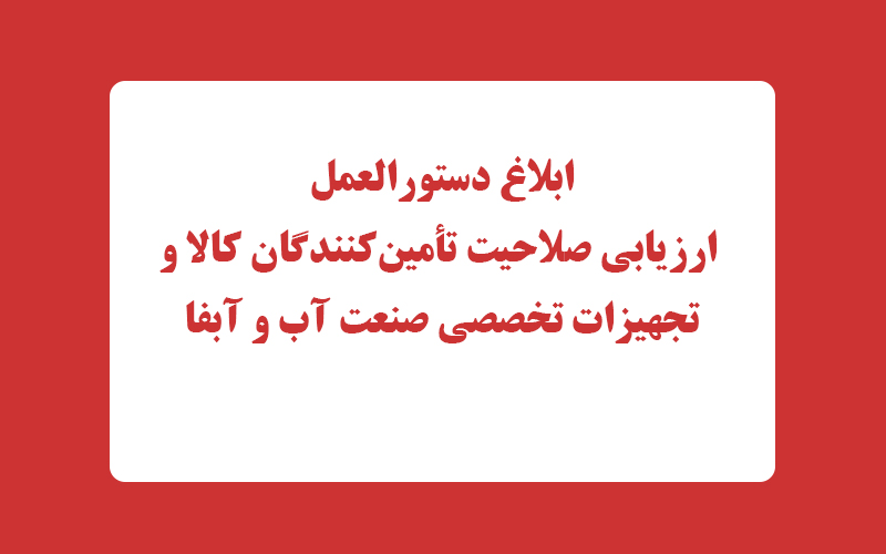 دستورالعمل ارزیابی صلاحیت تأمین‌کنندگان کالا و تجهیزات صنعت آب و آبفا ابلاغ شد