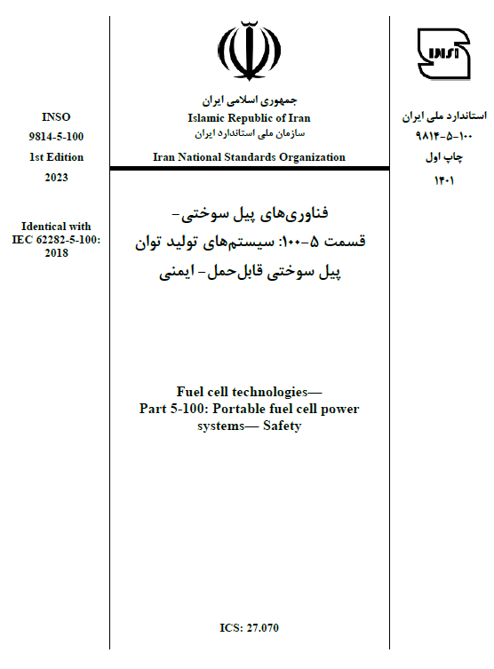 استاندارد ملی "فناوری‌های پیل سوختی منتشر شد  