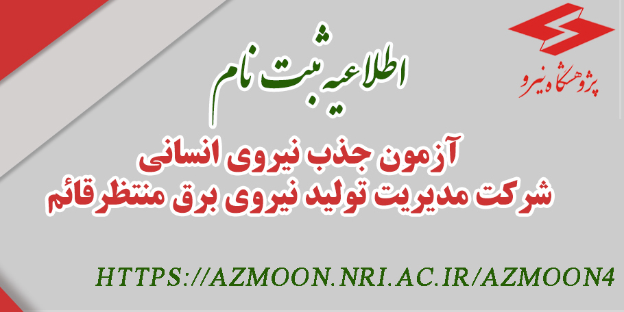 آزمون جذب نیروی انسانی متخصص جهت شرکت مدیریت تولید برق منتظر قائم