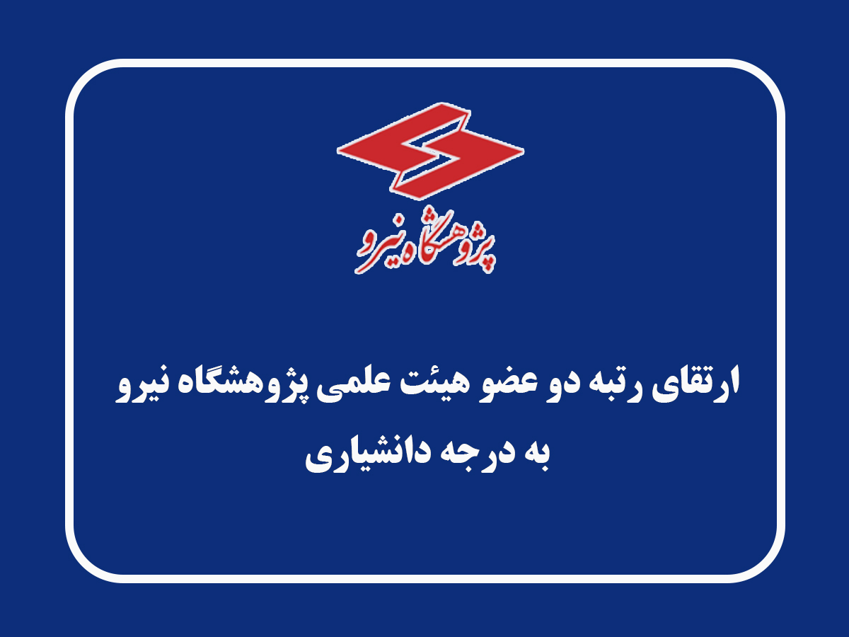 ارتقای دو عضو هیئت علمی پژوهشگاه نیرو به مرتبه دانشیاری