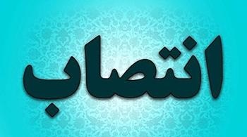  انتصاب معاون فناوری و نوآوری پژوهشگاه نیرو به عنوان عضو کمیته پژوهش و فناوری شرکت مادر تخصصی ساتکاب
