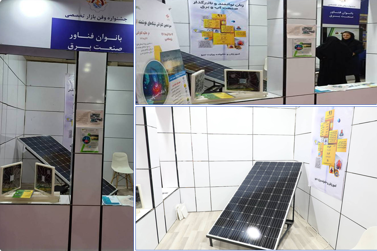 غرفه بانوان فناور صنعت برق در جشنواره فن بازار صنعت برق ایران برپا شد