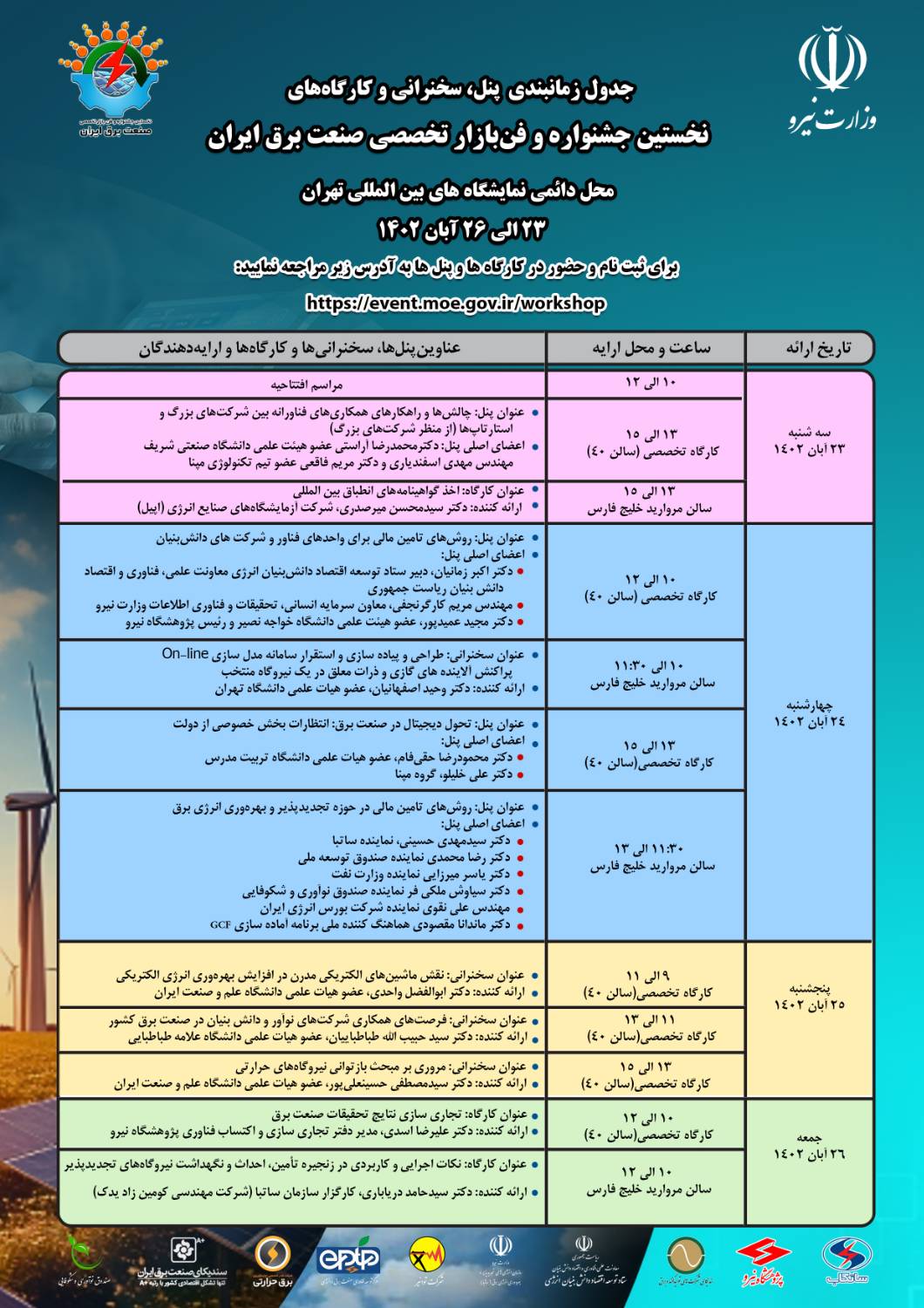 جزئیات برگزاری 11 کارگاه و پنل تخصصی در جشنواره و فن بازار صنعت برق