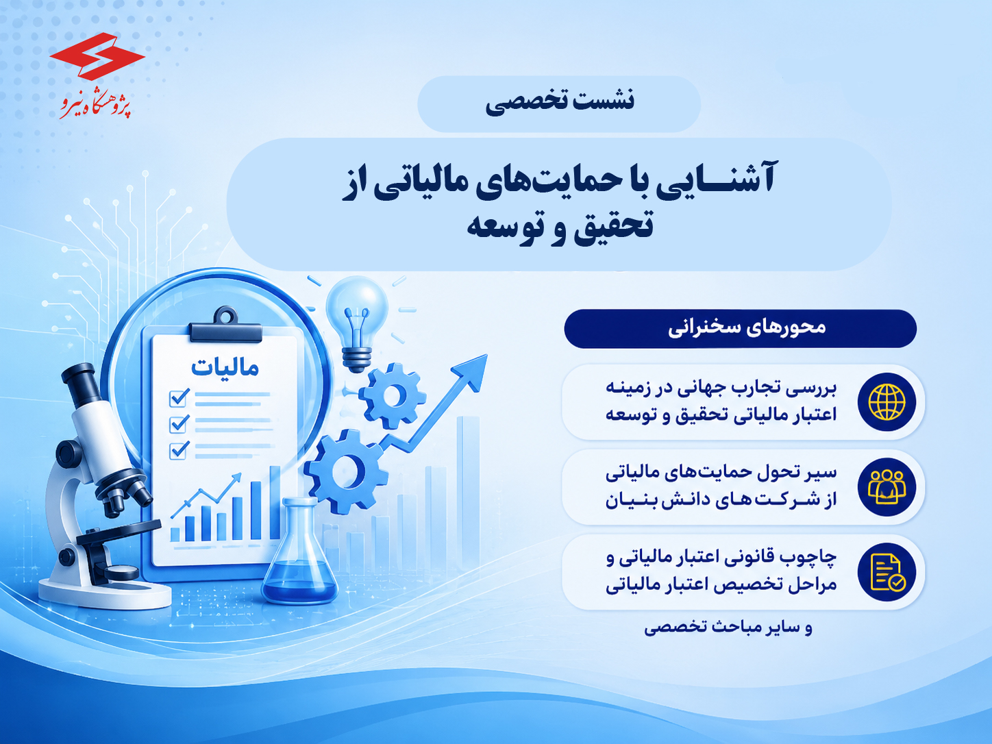 نشست تخصصی حمایت های مالیاتی از تحقیق و توسعه  در پژوهشگاه نیرو برگزار شد