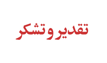 تشکر و قدردانی مدیر کل دفتر تدوین استاندارهای ملی از "مدیر توسعه، ترویج و تدوین استانداردهای صنعت برق و انرژی مرکز آبانیرو"