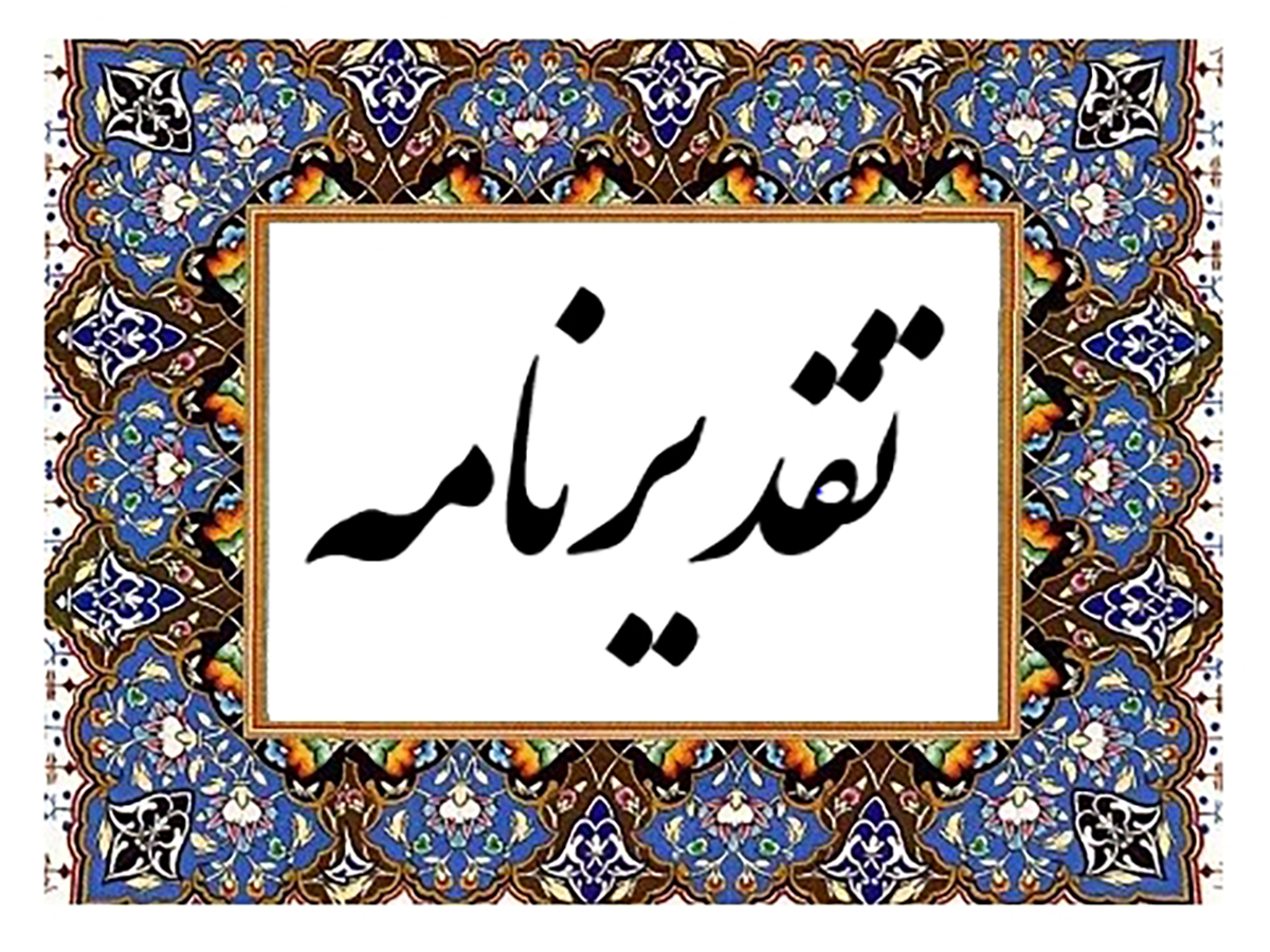  تقدیر از مدیران مرکز آزمون، بازرسی و استاندارد نیرو (آبانیرو) پژوهشگاه نیرو