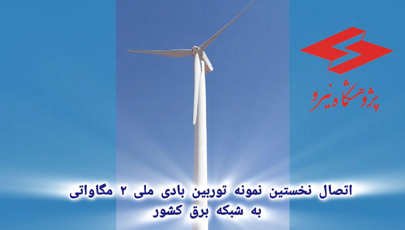  اتصال موفقیت‌آمیز توربین بادی ملی ۲ مگاواتی به شبکه برق کشور؛ مرحله ای کلیدی در تبلور فناوری بومی / دستاورد ملی پژوهشگاه نیرو در مسیر توسعه فناوری توربین‌های بادی مگاواتی؛/