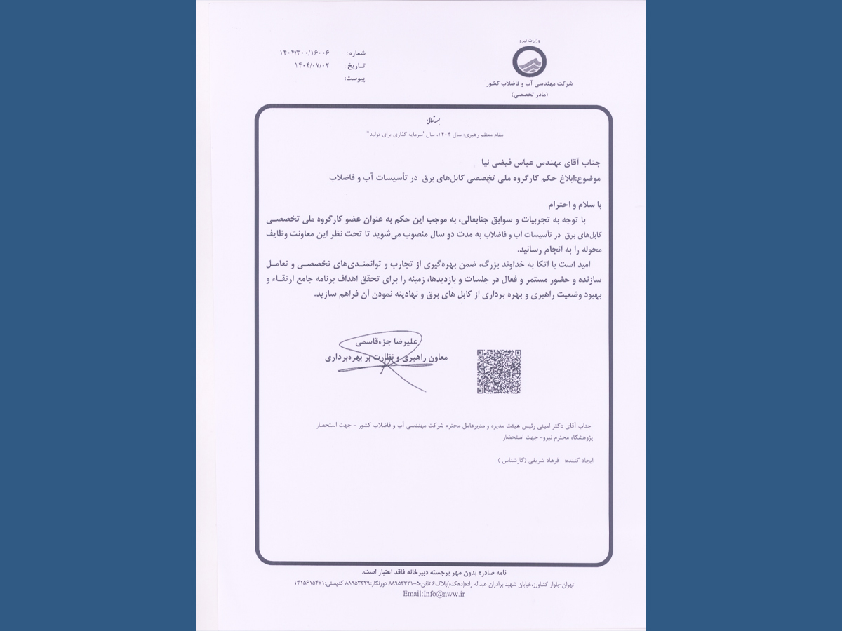  ابلاغ حکم عضویت محقق پژوهشگاه نیرو در کارگروه ملی تخصصی "کابل‌های برق در تأسیسات آب و فاضلاب"