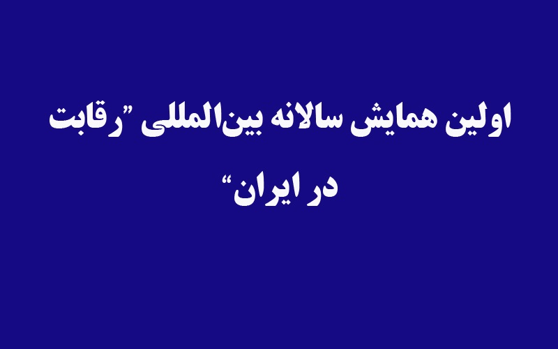 سخنرانی عضو هیأت علمی پژوهشگاه نیرو در اولین همایش بین‌المللی رقابت در ایران