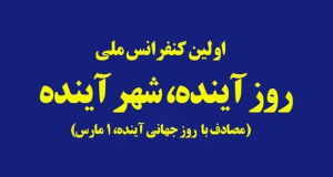  انتصاب عضو هیئت علمی پژوهشگاه نیرو به عنوان عضو کمیته علمی همایش ملی "روز جهانی آینده"