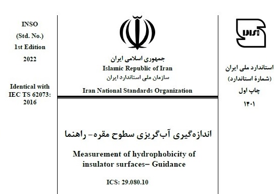 بررسی  و تصویب پیش نویس استاندارد " اندازه‌گیری آب‌گریزی سطوح مقره " 