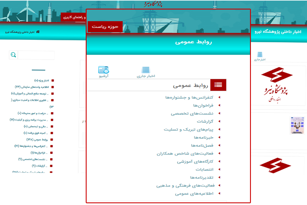 راه اندازی پایگاه خبری روابط عمومی در پرتال پژوهشگاه نیرو