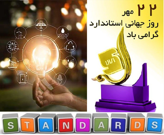 گرامی‌داشت روز جهانی استاندارد