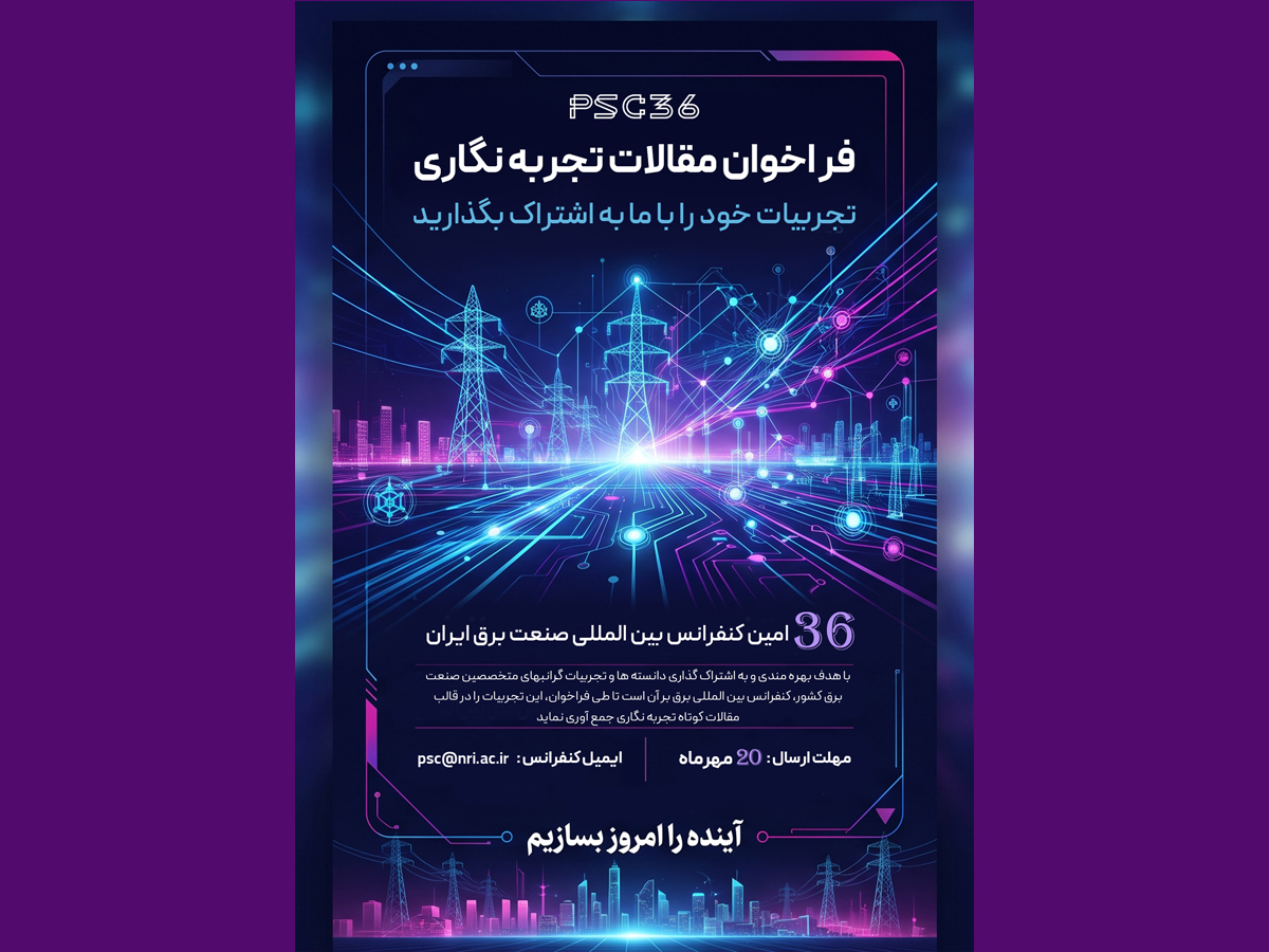 دبیرخانه سی و ششمین کنفرانس بین المللی صنعت برق منتشر کرد؛ فراخوان ارائه تجربیات متخصصان صنعت برق در قالب مقالات کوتاه تجربه‌نگاری2