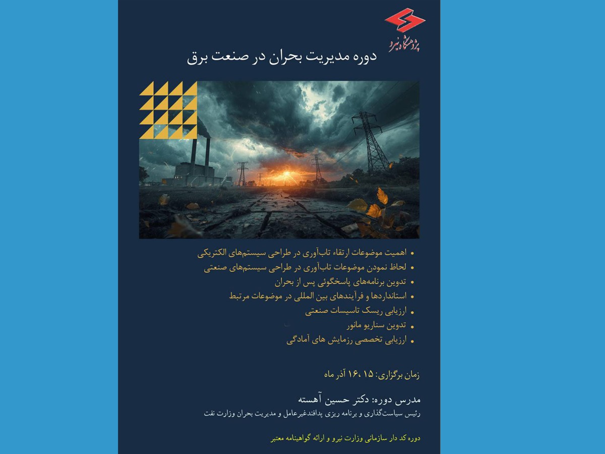 دوره تخصصی "مدیریت بحران در صنعت برق" در پژوهشگاه نیرو برگزار می‌شود