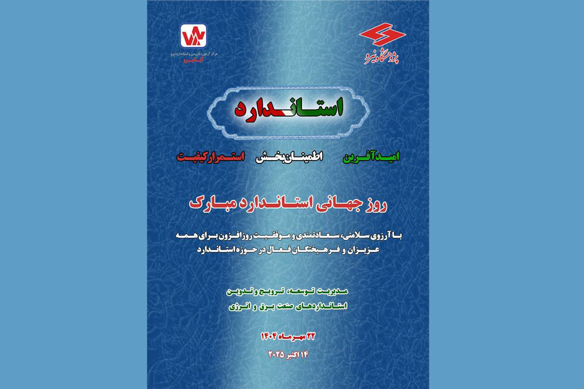  22 مهرماه، روز جهانی استاندارد مبارک باد