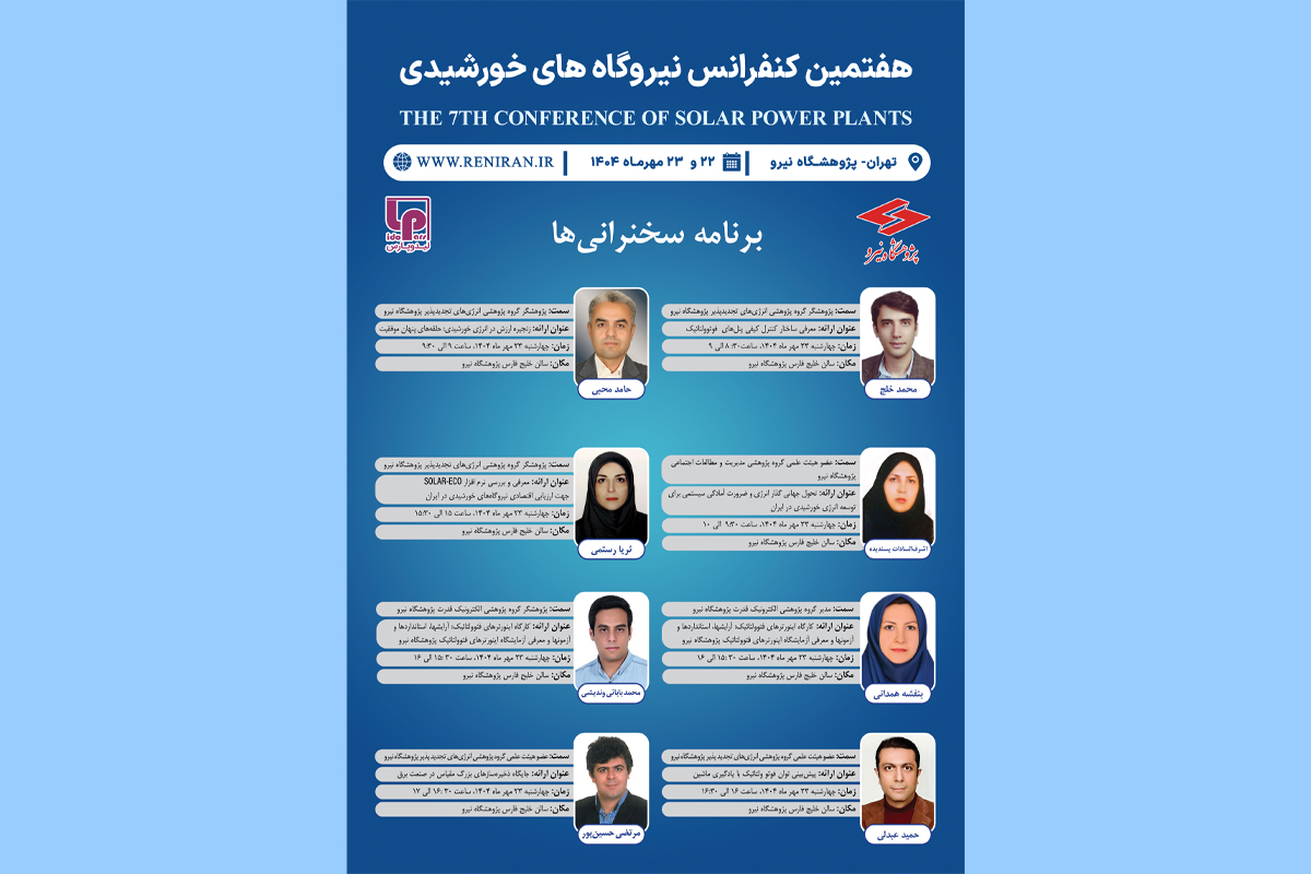 جزئیات کارگاه‌ها و نشست‌های تخصصی هفتمین کنفرانس نیروگاه‌های خورشیدی