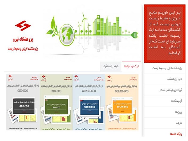 پژوهشگاه نیرو پیشرو در توسعه انرژی‌های تجدیدپذیر انتشار رایگان نرم‌افزارهای تخصصی ارزیابی اقتصادی نیروگاه‌های تجدیدپذیر در وب‌سایت پژوهشگاه نیرو/ گامی مؤثر در مسیر شفاف‌سازی سرمایه‌گذاری و تقویت زیرساخت‌های انرژی پاک در ایران