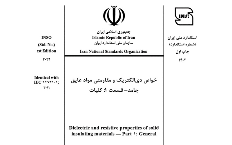 تصویب استانداردهای "خواص دی‌الکتریک و مقاومت عایقی مواد جامد" و "پمپ‌های حرارتی زمین گرمایی بسته"