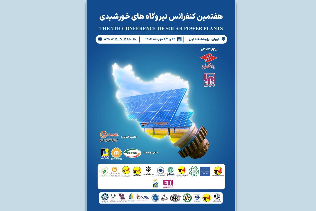 هفتمین کنفرانس نیروگاه خورشیدی ایران در پژوهشگاه نیرو برگزار می‌شود