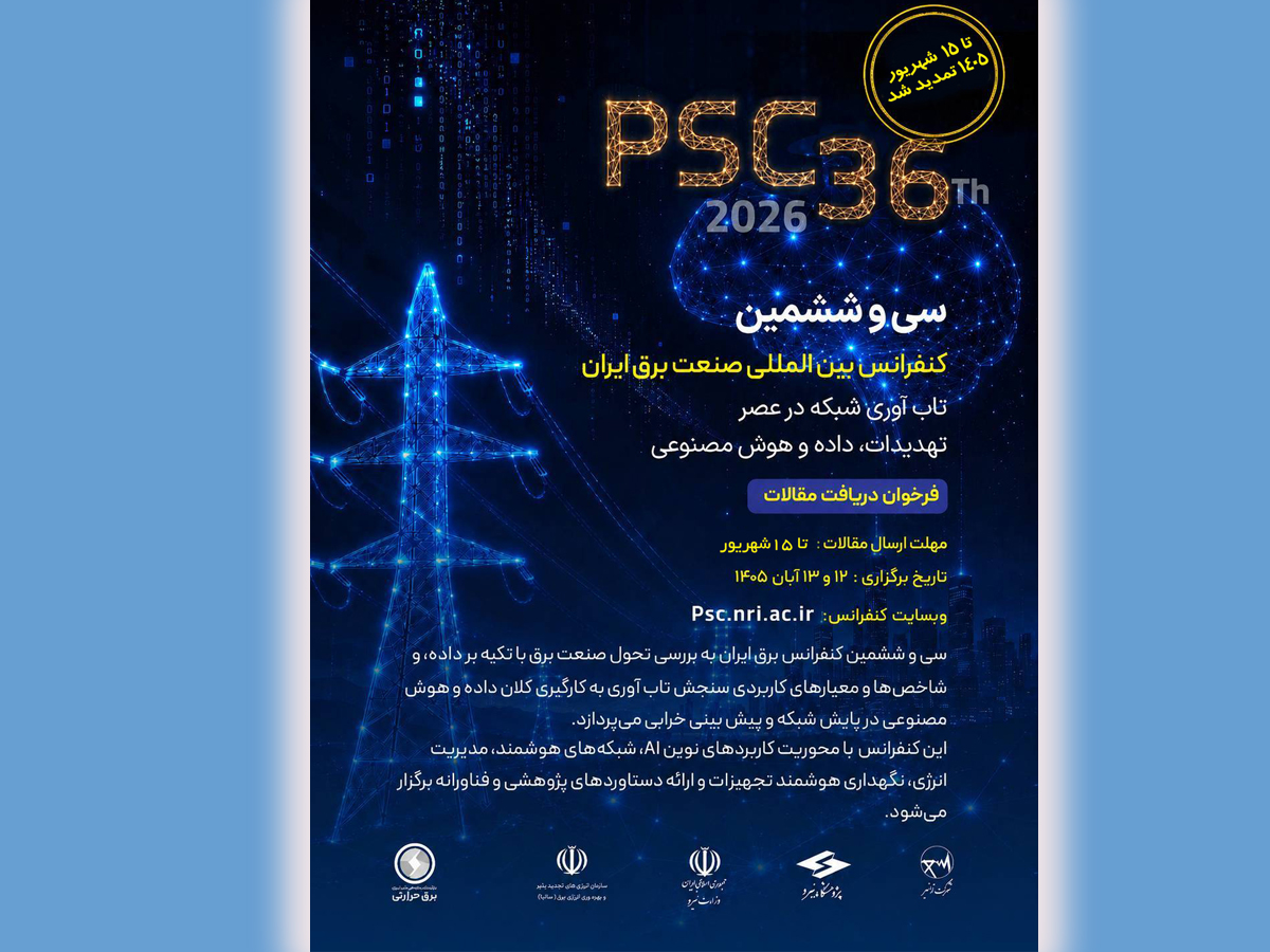 12 و 13 آبان، سی و ششمین کنفرانس بین المللی صنعت برق ایران در پژوهشگاه نیرو برگزار می‌شود/ تمدید مهلت دریافت مقاله تا ۱۵ شهریور