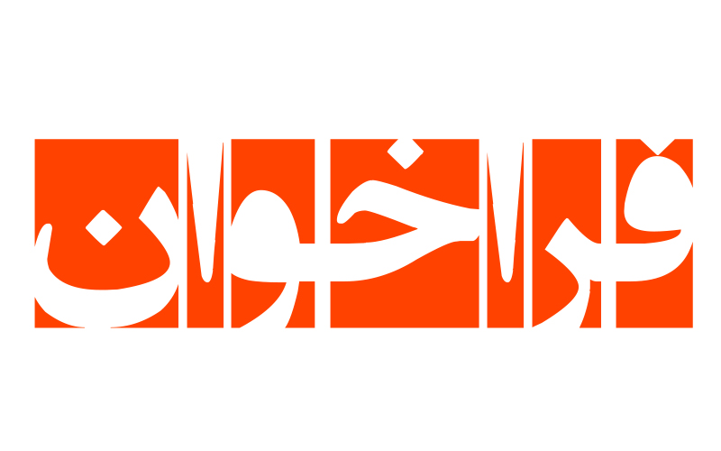 فراخوان ارزیابی کیفی پیمانکاران و مشاوران نیروگاه‌های خورشیدی(بزرگ مقیاس) 