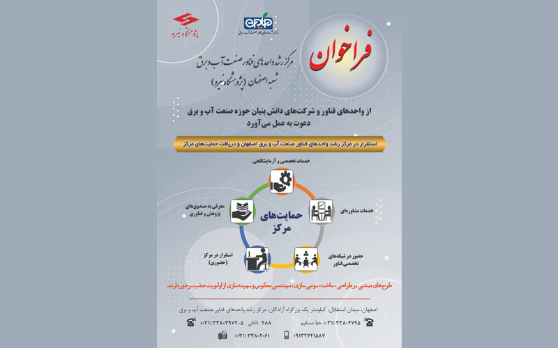 فراخوان مرکز رشد واحدهای فناور صنعت آب و برق شعبه اصفهان پژوهشگاه نیرو