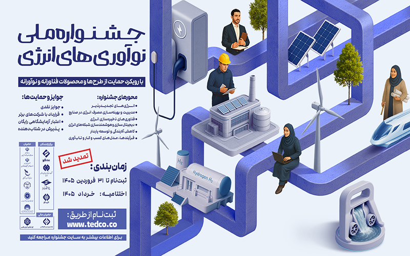  تمدید مهلت ارسال آثار به جشنواره ملی نوآوری‌های انرژی 