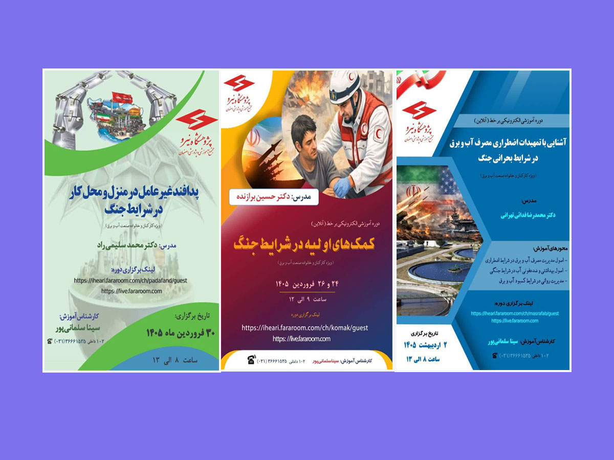 برگزاری دوره‌های آموزشی مواجهه با شرایط بحران در جنگ توسط مجتمع آموزشی و پژوهشی اصفهان پژوهشگاه نیرو