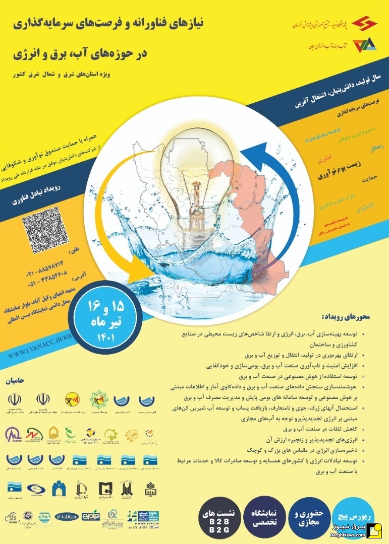 به میزبانی مجتمع آموزشی و پژوهشی خراسان پژوهشگاه نیرو،رویداد نیاز فناورانه و فرصت‌های سرمایه‌گذاری در حوزه های آب ، برق و انرژی در مشهد مقدس برگزار می‌شود