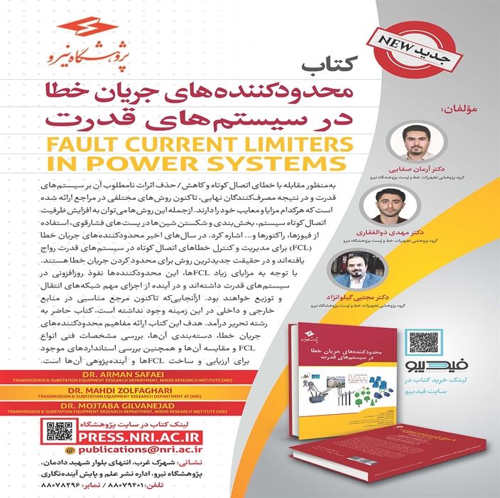 کتاب الکترونیکی «محدودکننده‌های جریان خطا در سیستم‌های قدرت»
