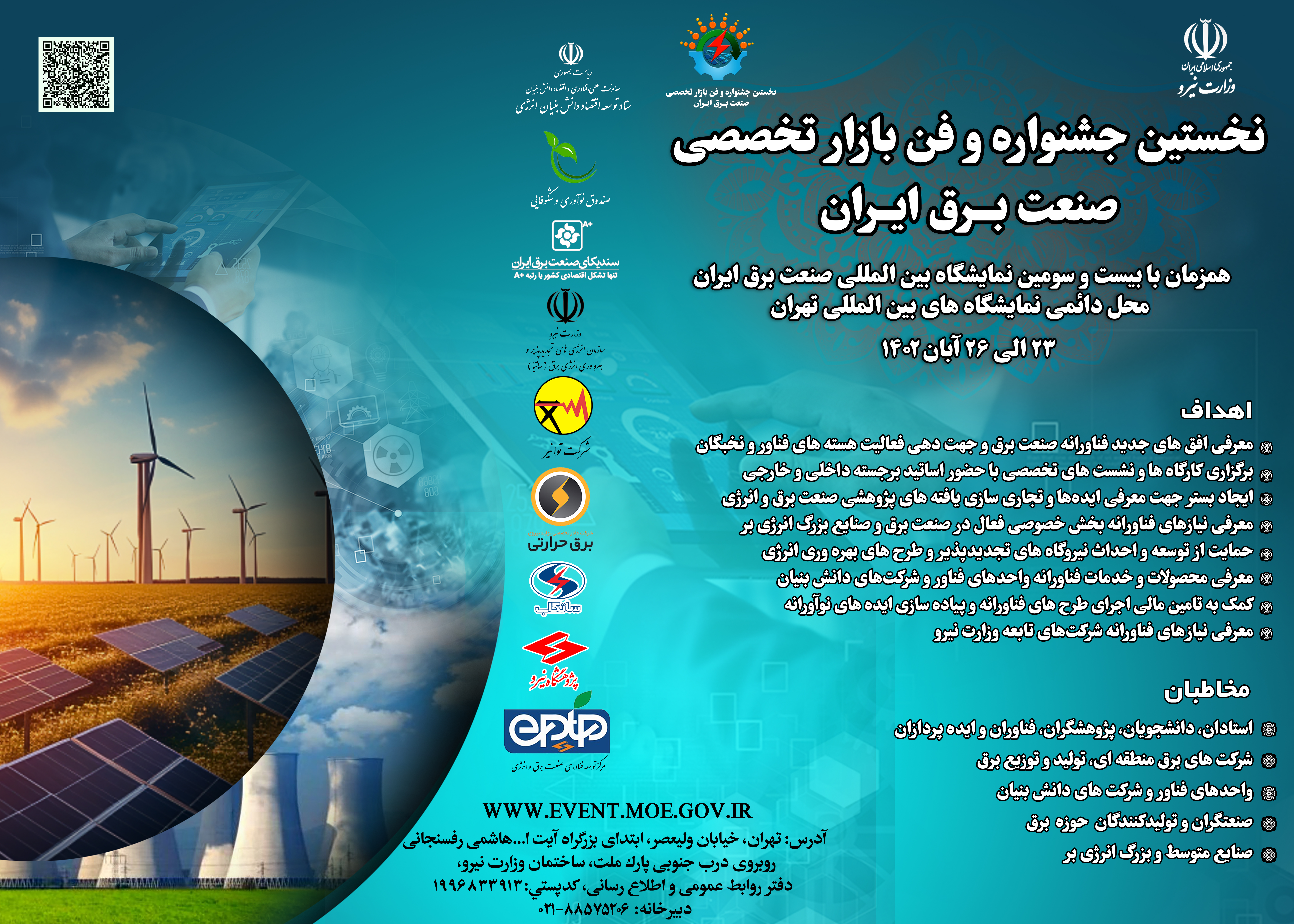 مهلت ارسال «فرم ارائه محصول» به جشنواره و فن بازار صنعت برق ايران تا 24 مهرماه تمدید شد
