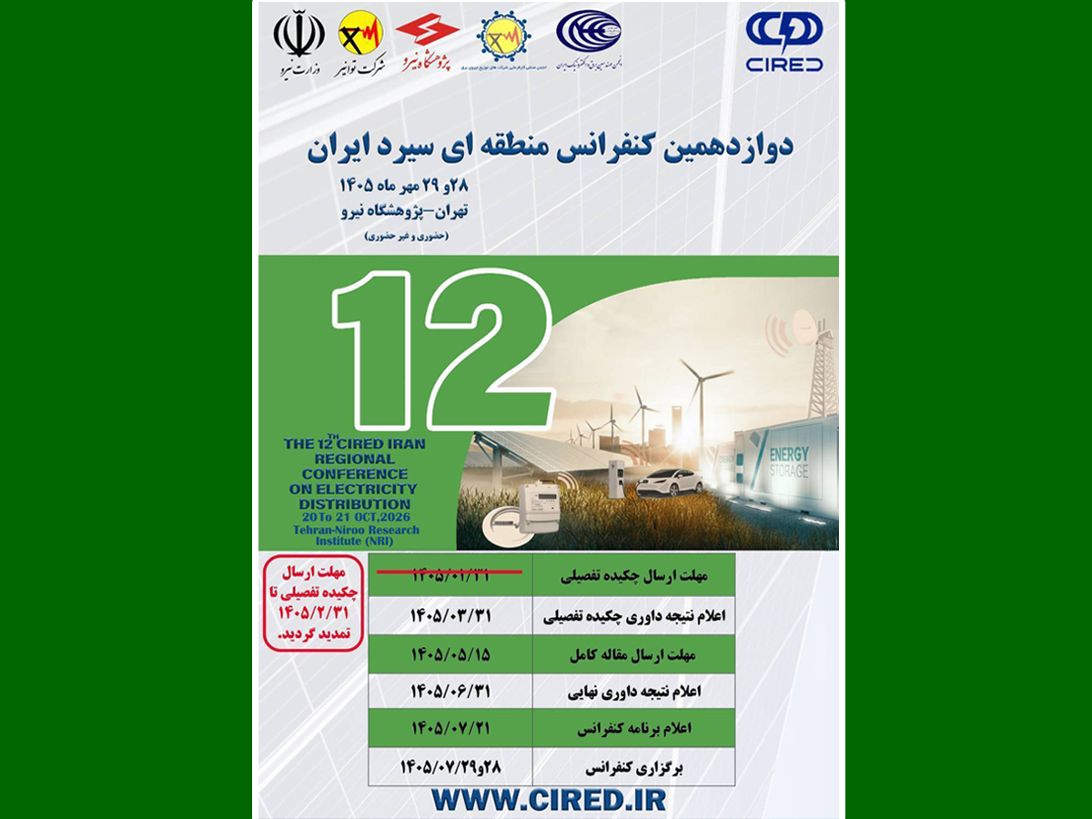 28 و 29 مهرماه، دوازدهمین کنفرانس منطقه‌ای سیرد ایران در پژوهشگاه نیرو برگزار می‌شود