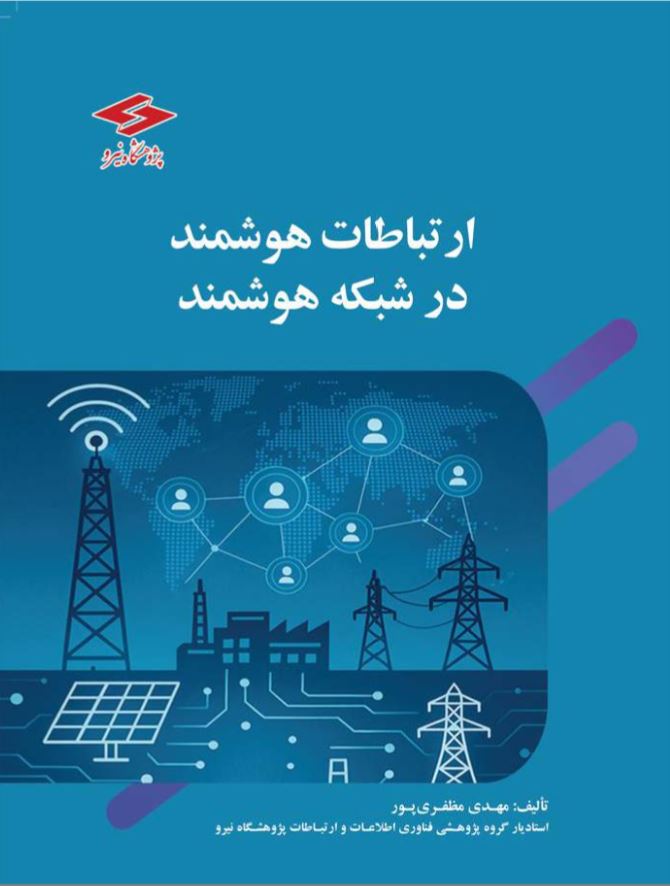 کتاب «ارتباطات هوشمند در شبکه هوشمند» منتشر شد