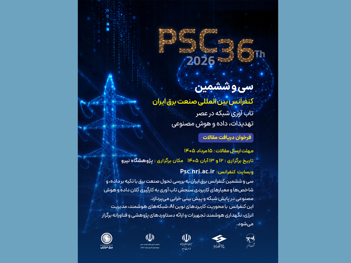 12 و 13 آبان، سی و ششمین کنفرانس بین المللی صنعت برق ایران در پژوهشگاه نیرو برگزار می‌شود/ فراخوان دریافت مقالات علمی تا ۱۵ مرداد؛ فرصت مشارکت پژوهشگران در مهم‌ترین رویداد صنعت برق
