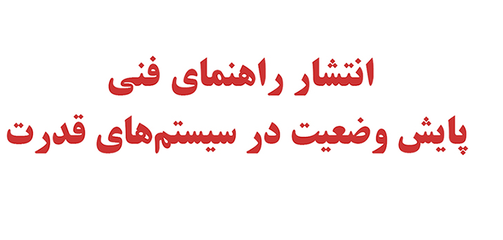 "راهنمای فنی پایش وضعیت در سیستم‌های قدرت" توسط سازمان برنامه و بودجه منتشر شد