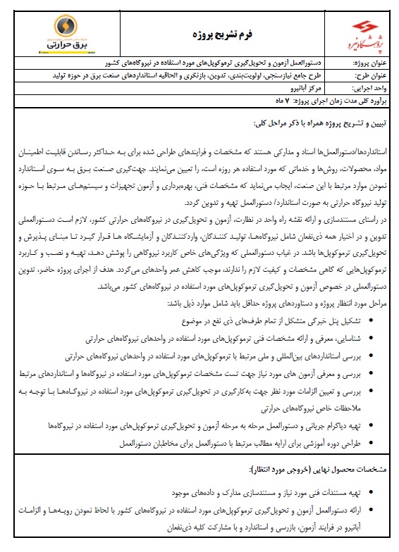   فراخوان تدوین دستورالعمل آزمون و تحویل‌گیری ترموکوپل‌های مورد استفاده در نیروگاه‌های کشور 