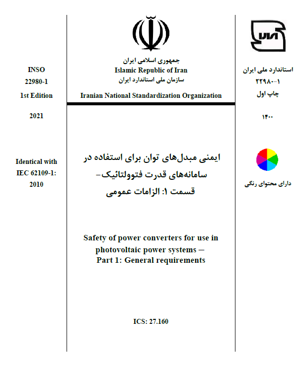 انتشار استاندارد ملی 1-22980 با موضوع "ایمنی مبدل‌های توان الکتریکی برای استفاده در سامانه‌های قدرت فتوولتائیک، قسمت 1- الزامات عمومی"