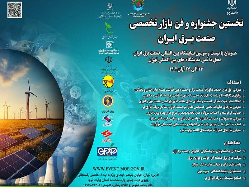 11 پنل‌ و کارگاه‌ در «نمایشگاه» و «جشنواره فن بازار» تخصصی صنعت برق ایران برگزار می‌شود
